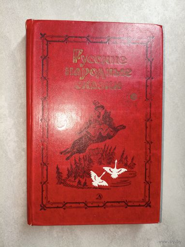 Сборник "Русские народные сказки"