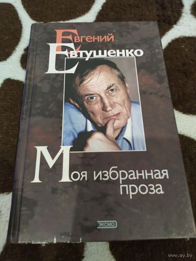 Моя избранная проза