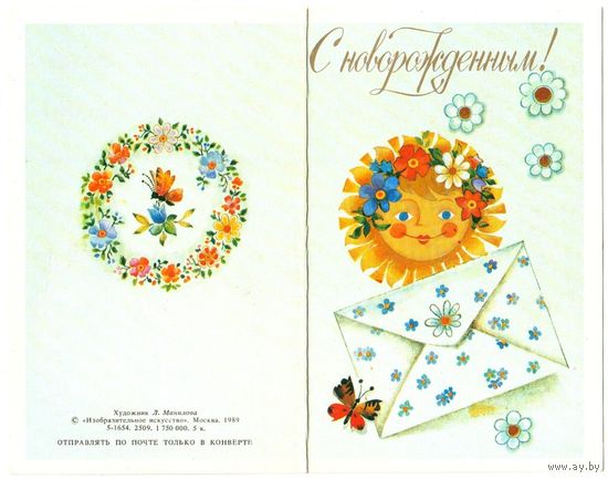 Открытка "С Новорожденным" - 1989 год