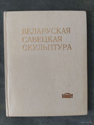 Беларуская савецкая скульптура