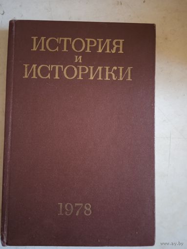 История и историки