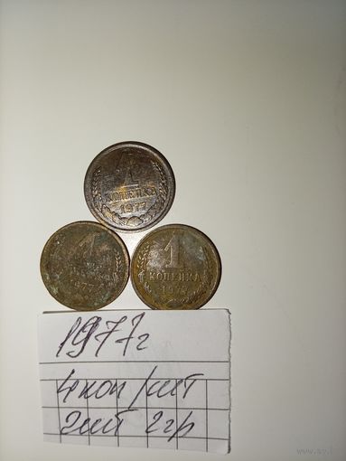 1 копейка 1977 СССР РАСПРОДАЖА