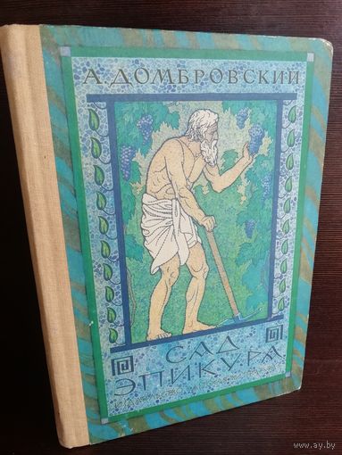 А. Домбровский Сад Эпикура