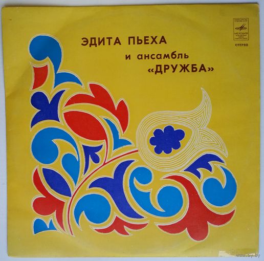 LP Эдита Пьеха и Ансамбль Дружба - Кораблик золотой (1974)
