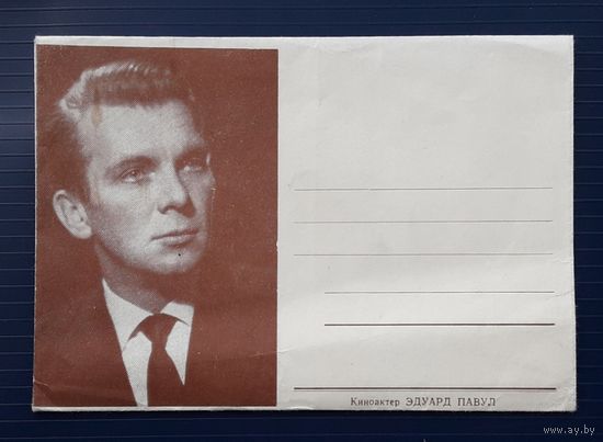 СССР-Латвийская ССР 60-е гг. НМХК Изд.Бюро пропаганды советского киноискусства.Актер Эдуард Павул.