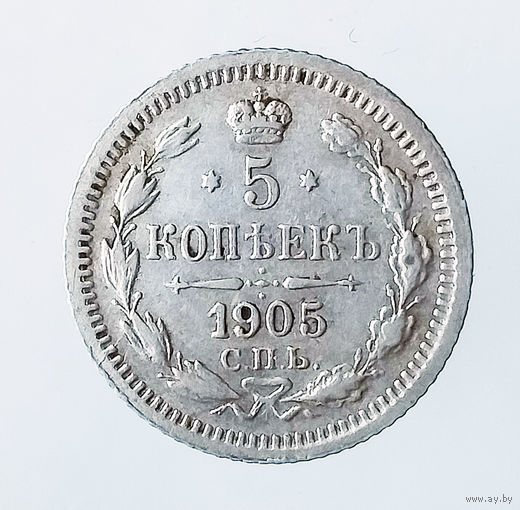 5 копеек. 1905 год. XF