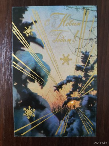 Открытка С новым годом чистая 1971г