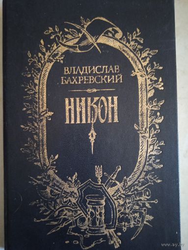Никон