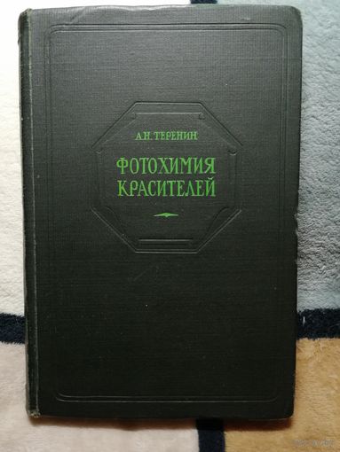 1947г, Теренин, Фотохимия красителей
