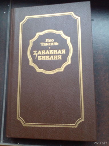 Забавная библия | Таксиль Лео