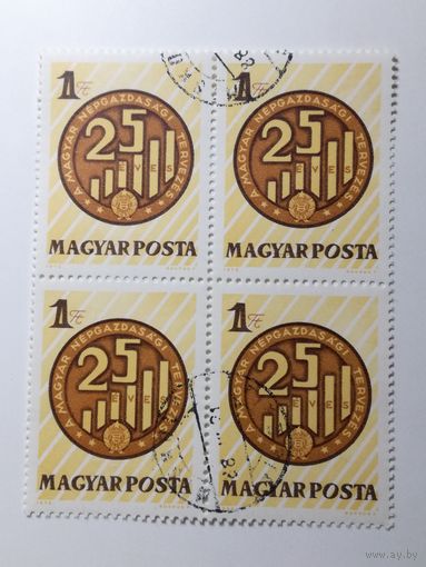 Венгрия 1972. 25-летие плановой экономики. Квартблок