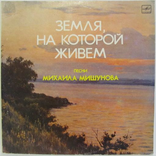 Песни Михаила Мишунова - Земля, на которой живем (Ю. Богатиков, Н. Соловьев, В. Силаев...)