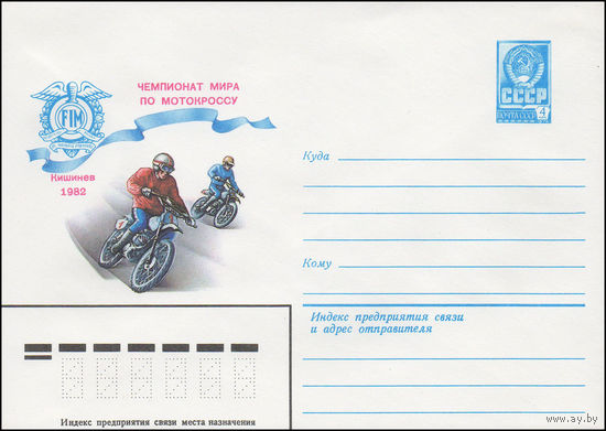 Художественный маркированный конверт СССР N 15678 (01.06.1982) Чемпионат мира по мотокроссу Кишинев 1982
