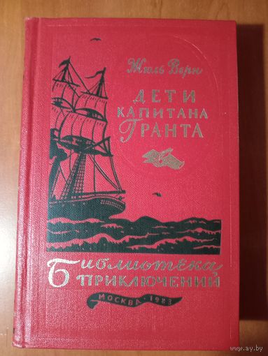 ЖЮЛЬ ВЕРН. Дети капитана Гранта.//Библиотека приключений-3. ТОМ 3.