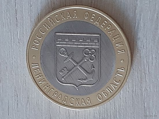 10 рублей 2005 Ленинградская область