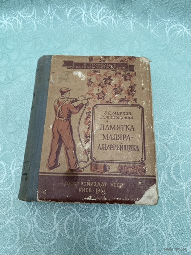 Книга. Памятка маляра. 1957 год. Малый тираж. Редкость!