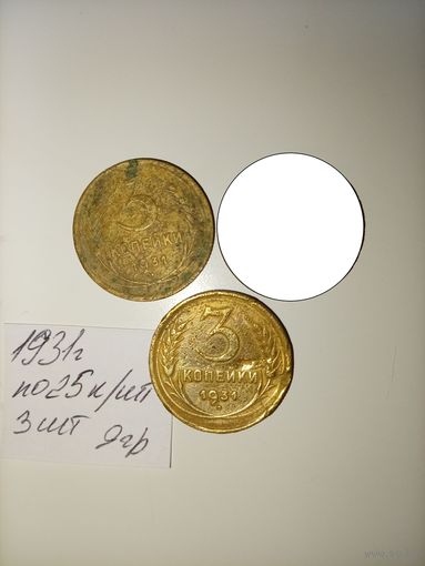 3 копейки 1931 СССР РАСПРОДАЖА