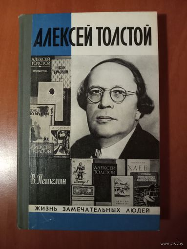 ЖЗЛ: АЛЕКСЕЙ ТОЛСТОЙ. В.Петелин.