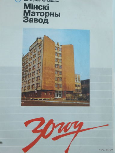 Буклет   Мiнскi Mаторны Завод  30 год  1992 г
