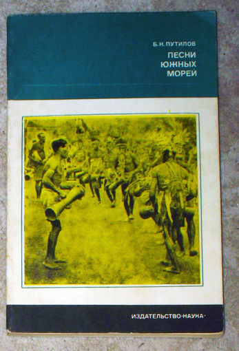 Б.Н.Путилов Песни южных морей.