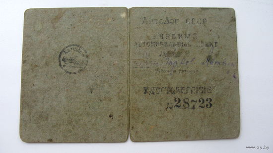 Удостоверение  водителя 1933 г ( одно из первых )