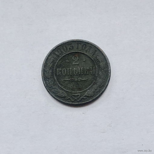 2 копейки 1903