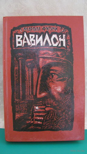 Маргарита Фигули "Вавилон" (книга первая), 1988г.