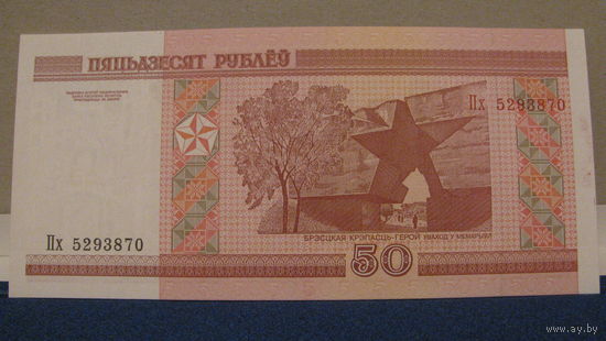 50 рублей Беларусь, 2000 год (серия Пх, номер 5293870).