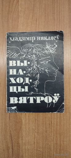 Уладзімір Някляеў. Вынаходцы вятроў : кніга лірыкі (1979). Мастак Б. Забораў