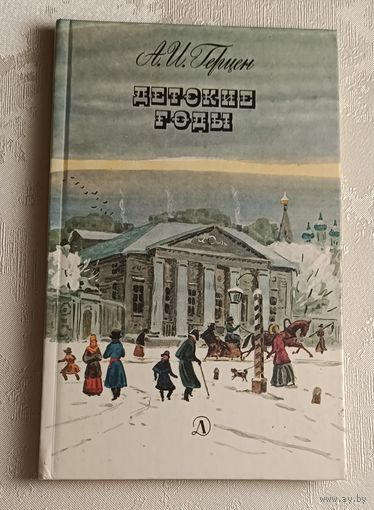Герцен Александр. Детские годы. Главы 1-5 из книги Былое и думы /1988