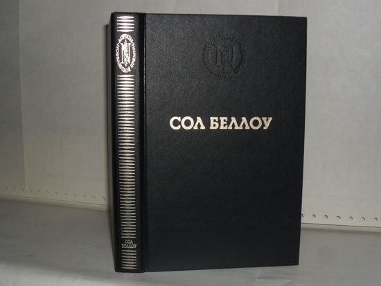 Сол Беллоу. Герцог: Роман. Серия: Лауреаты Нобелевской премии.