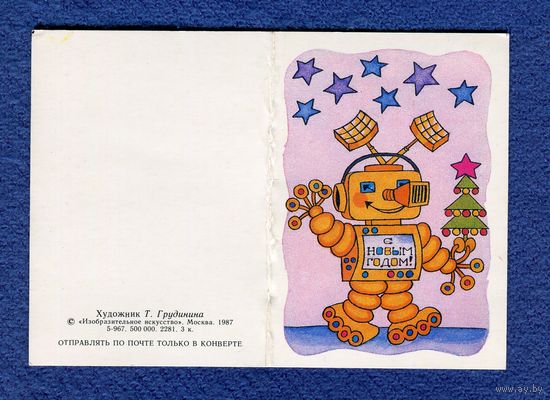 Грудинина Т. С Новым годом! 1987г. мини Чистая