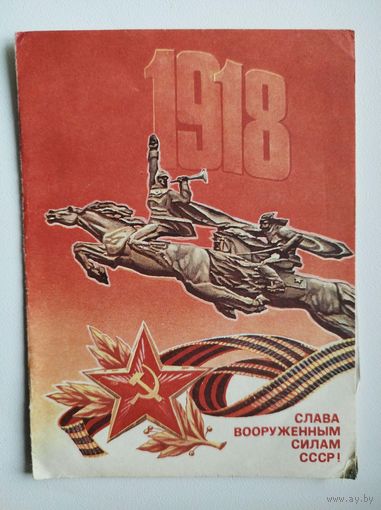 Телеграмма. Слава вооруженным силам СССР! Художник Б. Скрябин. 1987 год