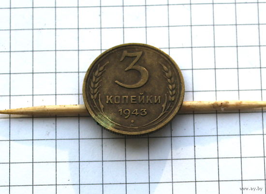 3 копейки 1943г
