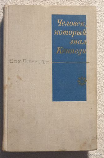 Человек, который знал Кеннеди | Вэнс Бурджейли