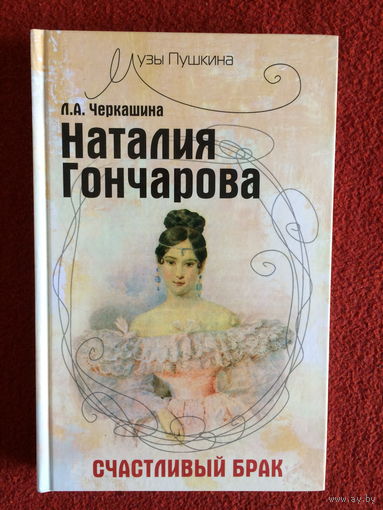 Л.А.Черкашина. Наталья Гончарова. Счастливый брак