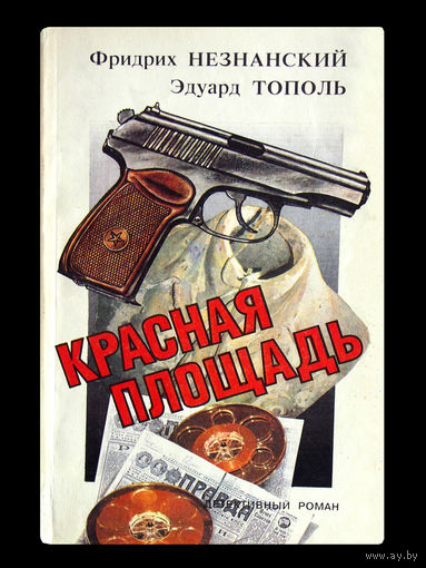 Фридрих Незнанский. Эдуард Тополь. Красная площадь.