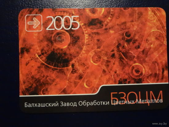 Календарик 2005 г.  БЗОЦМ.