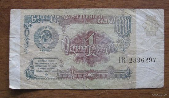 СССР - 1 рубль - 1991(P237) - ГК2896297