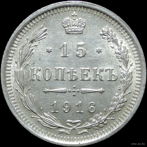 15 копеек 1916, UNC, Штемпельный блеск! С 1 Рубля!