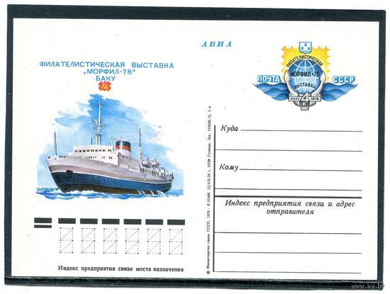 СССР. 1978. ПК с ОМ. Филвыставка Морфил-78