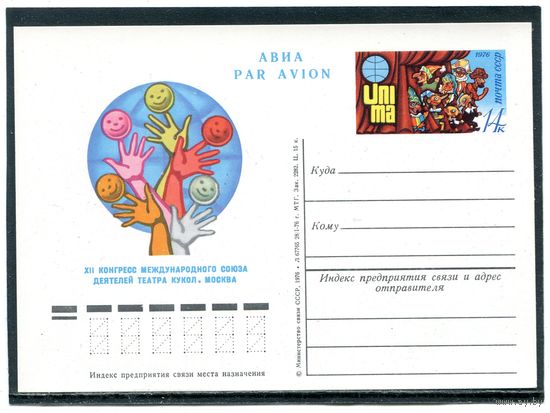 СССР 1976. ПК с ОМ. Союз деятелей театра кукол