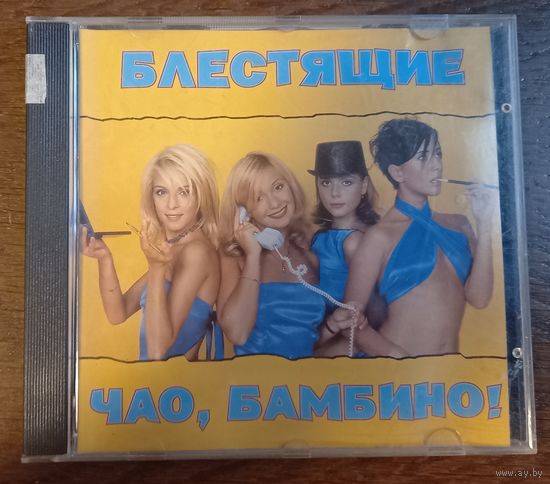 Блестящие - Чао, Бамбино!