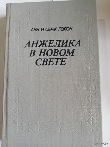 А. и С.Голон,, Анжелика в новом свете,,