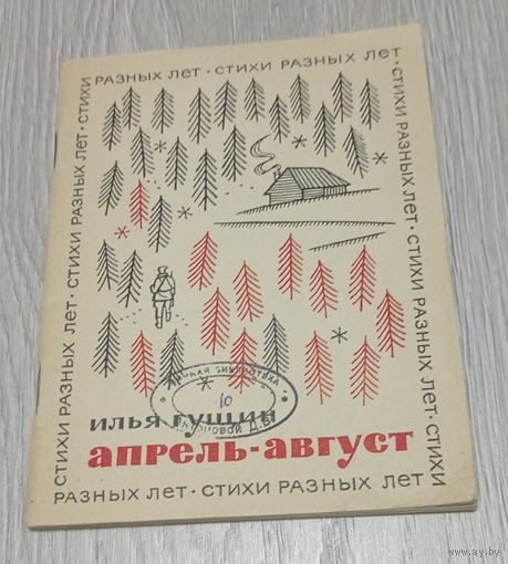 Илья Гущин. Апрель-август. Стихи разных лет. Художник Г.Сотцков. 1969. 88 стр. Тираж 20000. Без маргиналий.