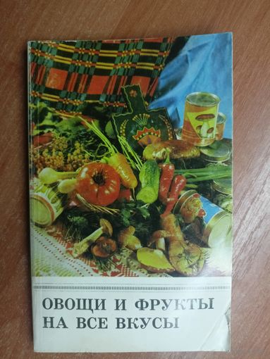 Нина Астравлянчик "Овощи и фрукты на все вкусы"