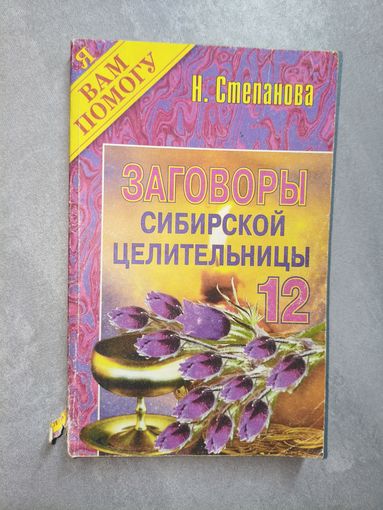 Наталья Степанова "Заговоры сибирской целительницы" Выпуск 12 из серии "Я Вам помогу"