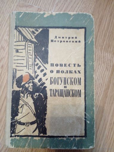 Дмитрий Петровский Повесть о полках Богунском и Таращанском. 1967 год