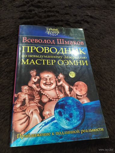 Проводник по невыдуманному Зазеркалью. Мастер Оэмни
