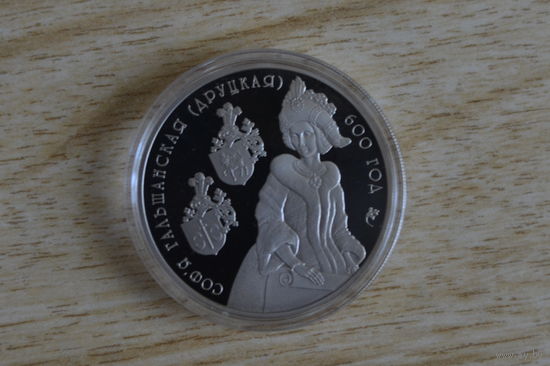 1 рубль 2006   Софья Гольшанская